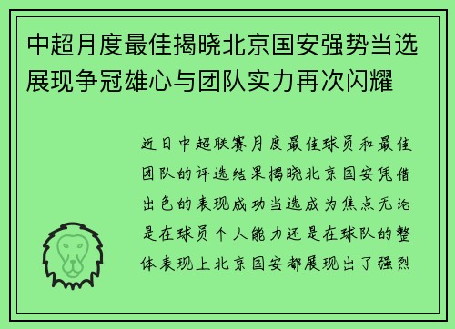 中超月度最佳揭晓北京国安强势当选展现争冠雄心与团队实力再次闪耀