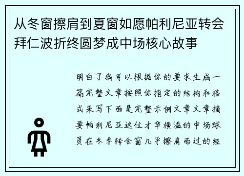 从冬窗擦肩到夏窗如愿帕利尼亚转会拜仁波折终圆梦成中场核心故事