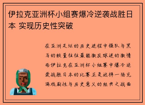 伊拉克亚洲杯小组赛爆冷逆袭战胜日本 实现历史性突破