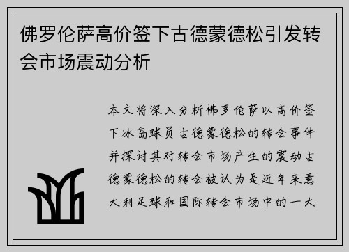 佛罗伦萨高价签下古德蒙德松引发转会市场震动分析