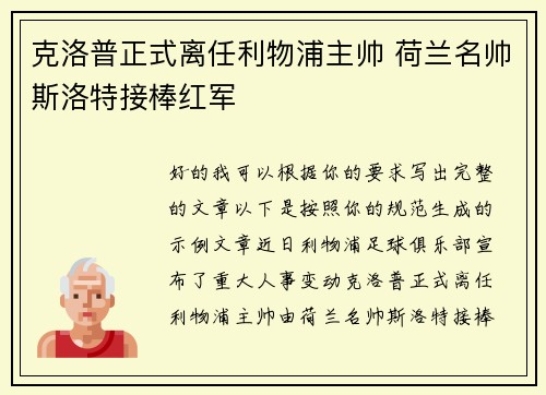 克洛普正式离任利物浦主帅 荷兰名帅斯洛特接棒红军