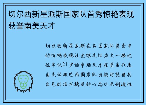 切尔西新星派斯国家队首秀惊艳表现获誉南美天才