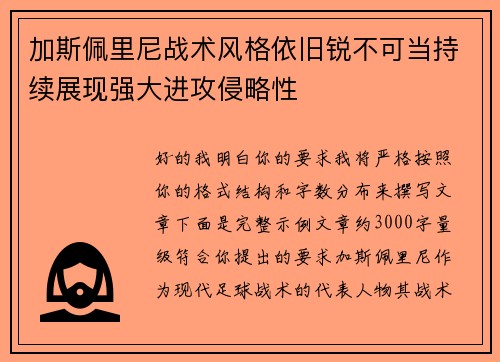 加斯佩里尼战术风格依旧锐不可当持续展现强大进攻侵略性 加斯佩里尼战术风格依旧锐不可当持续展现强大进攻侵略性
