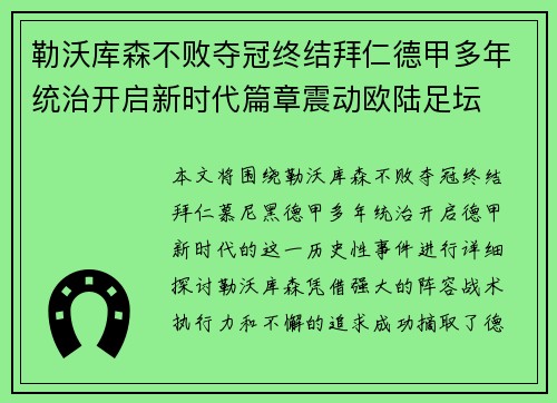 勒沃库森不败夺冠终结拜仁德甲多年统治开启新时代篇章震动欧陆足坛 勒沃库森不败夺冠终结拜仁德甲多年统治开启新时代篇章震动欧陆足坛
