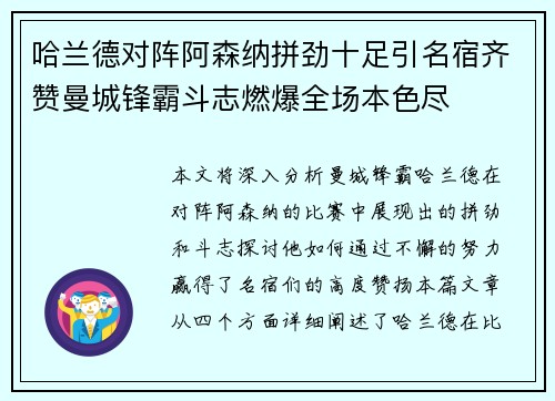 哈兰德对阵阿森纳拼劲十足引名宿齐赞曼城锋霸斗志燃爆全场本色尽