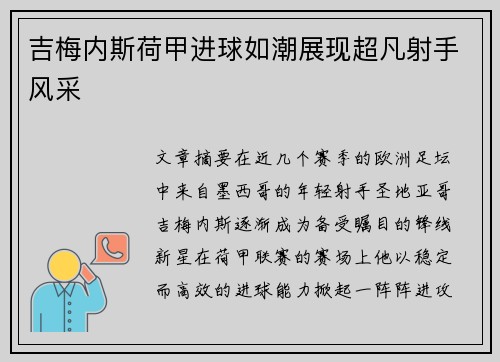 吉梅内斯荷甲进球如潮展现超凡射手风采