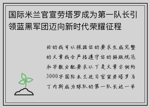 国际米兰官宣劳塔罗成为第一队长引领蓝黑军团迈向新时代荣耀征程