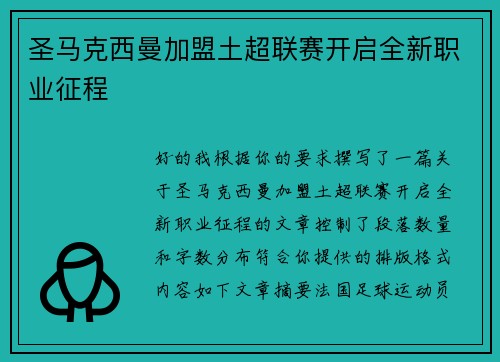 圣马克西曼加盟土超联赛开启全新职业征程