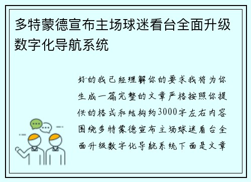 多特蒙德宣布主场球迷看台全面升级数字化导航系统