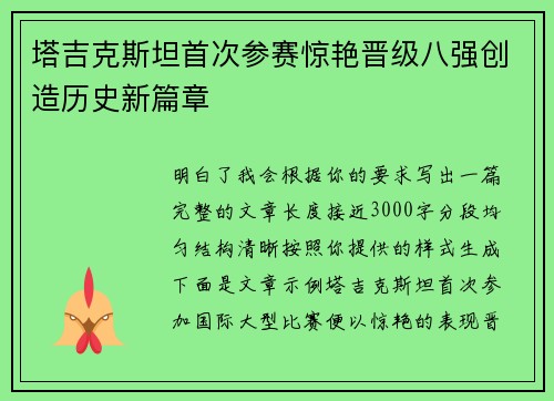 塔吉克斯坦首次参赛惊艳晋级八强创造历史新篇章