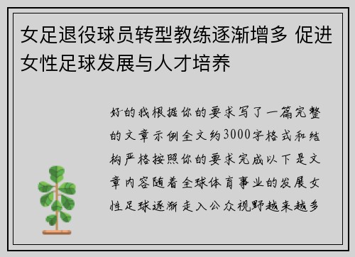 女足退役球员转型教练逐渐增多 促进女性足球发展与人才培养
