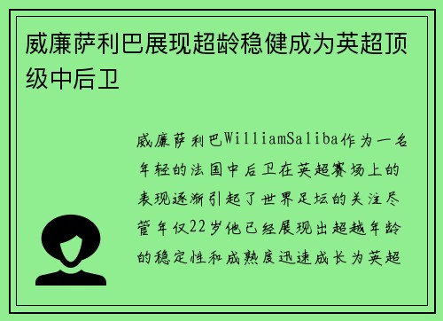 威廉萨利巴展现超龄稳健成为英超顶级中后卫