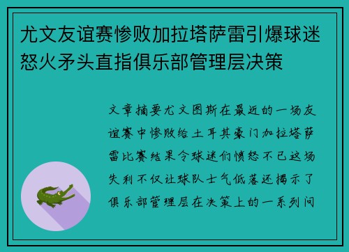 尤文友谊赛惨败加拉塔萨雷引爆球迷怒火矛头直指俱乐部管理层决策
