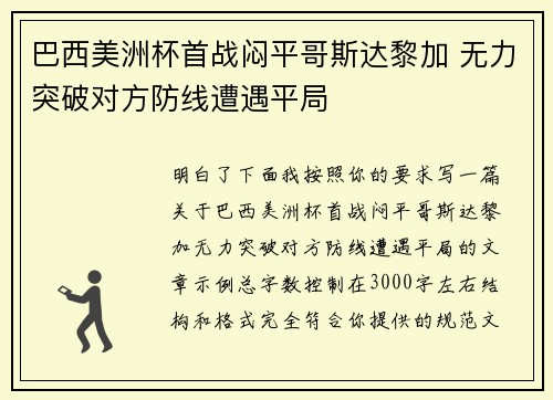 巴西美洲杯首战闷平哥斯达黎加 无力突破对方防线遭遇平局