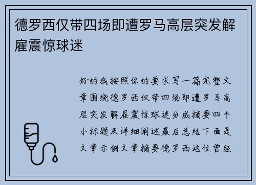 德罗西仅带四场即遭罗马高层突发解雇震惊球迷