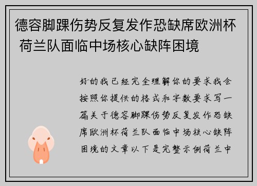 德容脚踝伤势反复发作恐缺席欧洲杯 荷兰队面临中场核心缺阵困境