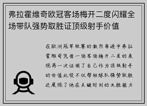 弗拉霍维奇欧冠客场梅开二度闪耀全场带队强势取胜证顶级射手价值