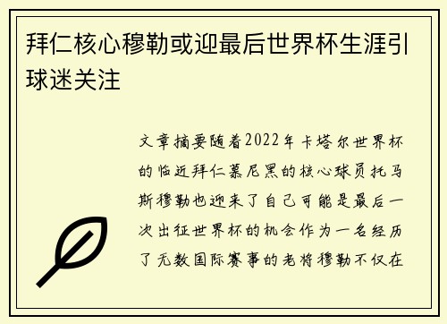 拜仁核心穆勒或迎最后世界杯生涯引球迷关注