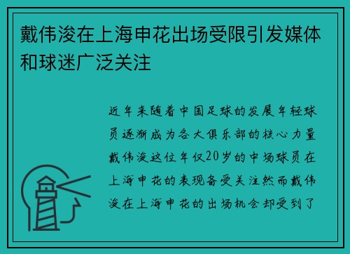 戴伟浚在上海申花出场受限引发媒体和球迷广泛关注