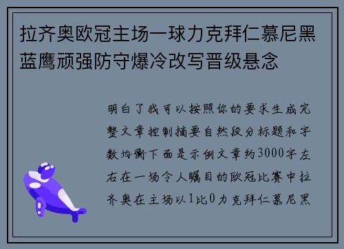 拉齐奥欧冠主场一球力克拜仁慕尼黑蓝鹰顽强防守爆冷改写晋级悬念 拉齐奥欧冠主场一球力克拜仁慕尼黑蓝鹰顽强防守爆冷改写晋级悬念