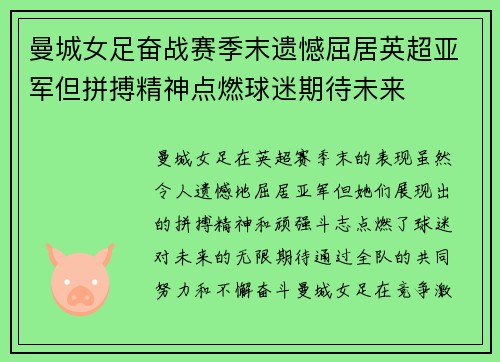 曼城女足奋战赛季末遗憾屈居英超亚军但拼搏精神点燃球迷期待未来