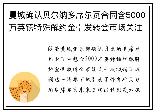 曼城确认贝尔纳多席尔瓦合同含5000万英镑特殊解约金引发转会市场关注