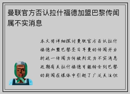 曼联官方否认拉什福德加盟巴黎传闻属不实消息
