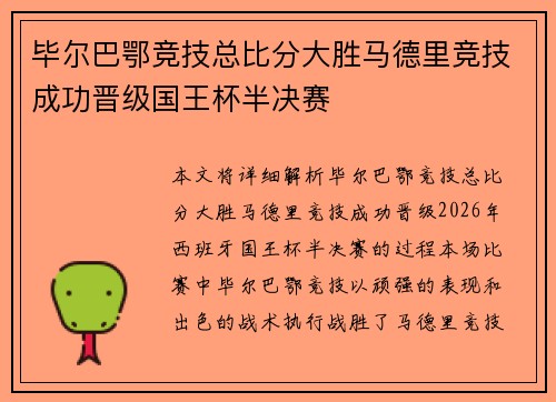 毕尔巴鄂竞技总比分大胜马德里竞技成功晋级国王杯半决赛