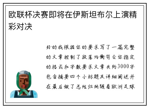 欧联杯决赛即将在伊斯坦布尔上演精彩对决