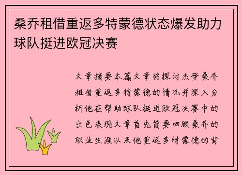 桑乔租借重返多特蒙德状态爆发助力球队挺进欧冠决赛
