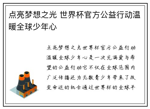 点亮梦想之光 世界杯官方公益行动温暖全球少年心