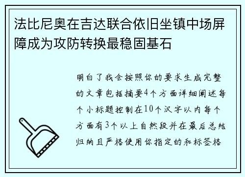 法比尼奥在吉达联合依旧坐镇中场屏障成为攻防转换最稳固基石