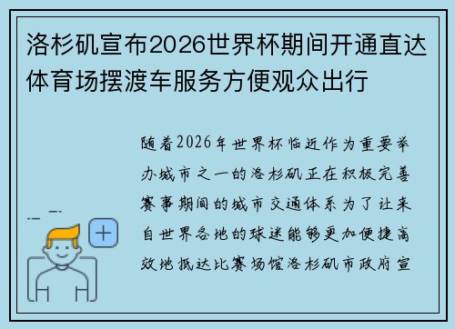 洛杉矶宣布2026世界杯期间开通直达体育场摆渡车服务方便观众出行