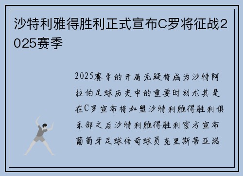 沙特利雅得胜利正式宣布C罗将征战2025赛季