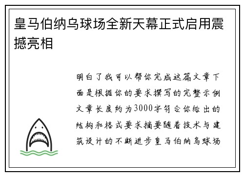 皇马伯纳乌球场全新天幕正式启用震撼亮相