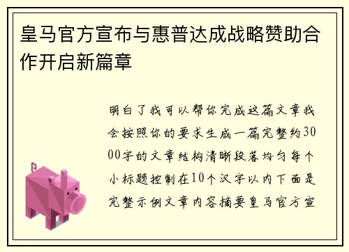 皇马官方宣布与惠普达成战略赞助合作开启新篇章