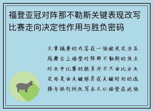福登亚冠对阵那不勒斯关键表现改写比赛走向决定性作用与胜负密码 福登亚冠对阵那不勒斯关键表现改写比赛走向决定性作用与胜负密码