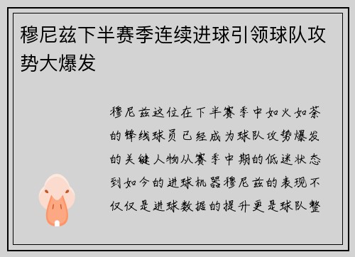 穆尼兹下半赛季连续进球引领球队攻势大爆发