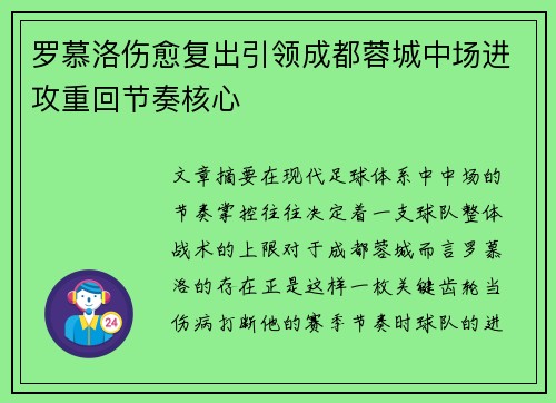 罗慕洛伤愈复出引领成都蓉城中场进攻重回节奏核心