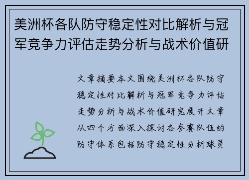 美洲杯各队防守稳定性对比解析与冠军竞争力评估走势分析与战术价值研究