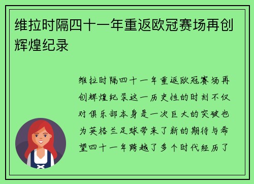 维拉时隔四十一年重返欧冠赛场再创辉煌纪录