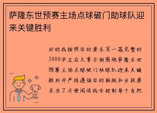 萨隆东世预赛主场点球破门助球队迎来关键胜利 萨隆东世预赛主场点球破门助球队迎来关键胜利