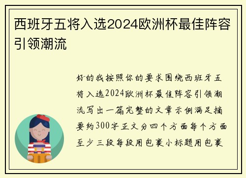 西班牙五将入选2024欧洲杯最佳阵容引领潮流 西班牙五将入选2024欧洲杯最佳阵容引领潮流