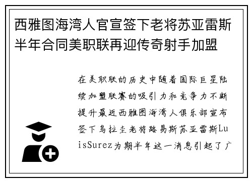 西雅图海湾人官宣签下老将苏亚雷斯半年合同美职联再迎传奇射手加盟
