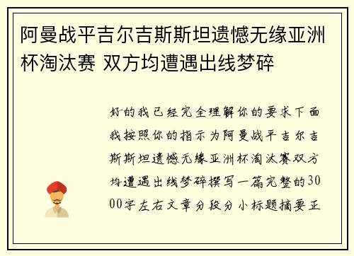 阿曼战平吉尔吉斯斯坦遗憾无缘亚洲杯淘汰赛 双方均遭遇出线梦碎