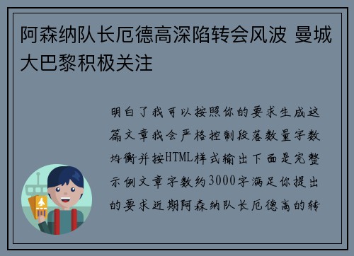 阿森纳队长厄德高深陷转会风波 曼城大巴黎积极关注
