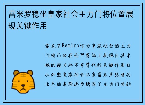 雷米罗稳坐皇家社会主力门将位置展现关键作用