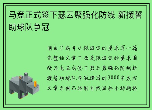马竞正式签下瑟云聚强化防线 新援誓助球队争冠