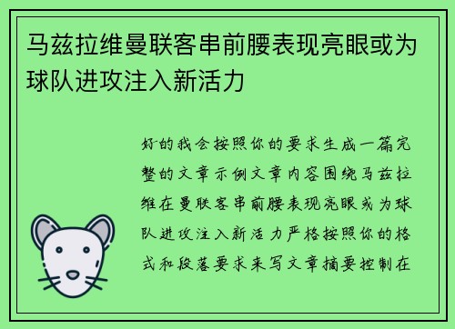 马兹拉维曼联客串前腰表现亮眼或为球队进攻注入新活力