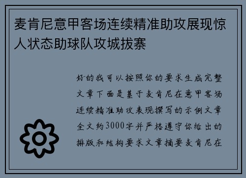 麦肯尼意甲客场连续精准助攻展现惊人状态助球队攻城拔寨